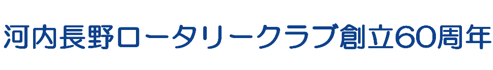 河内長野ロータリークラブ60周年記念事業