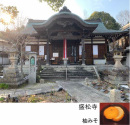 四釣樟村 弘法大師伝説と盛松寺